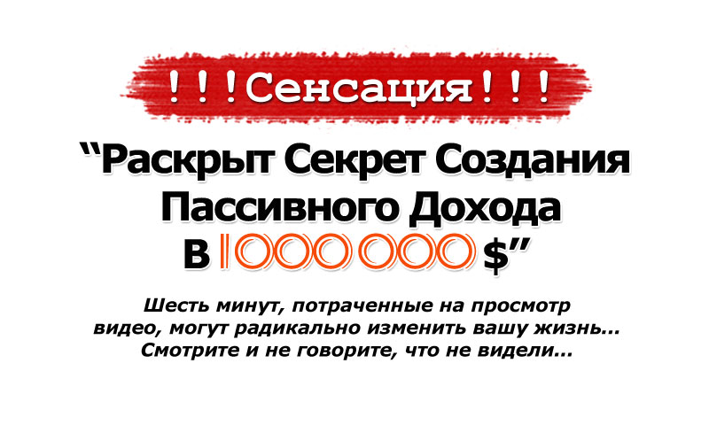 Ваш, постоянно растущий, доход